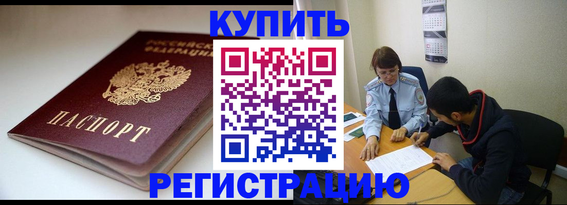 прописка 2025 в Калаче-на-Дону